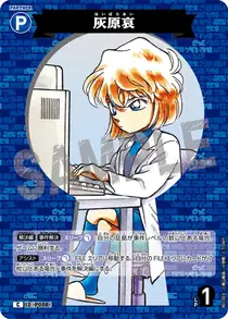 Ai Haibara (B01003)