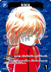 Ai Haibara (B03001P)