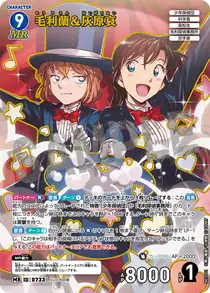 Ran Mori & Ai Haibara (B07001)