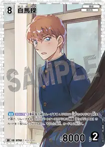 Saguru Hakuba (B07032)