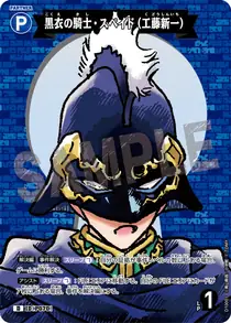 Knight in Black, Spade (Shinichi Kudo) (D10001)