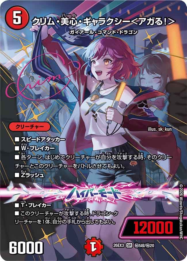 Crim Mikoko Galaxy <Hype!>